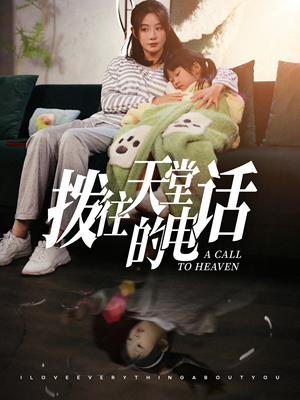 拨往天堂的电话(67集) 拨往天堂的电话(67集)UC网盘在线看