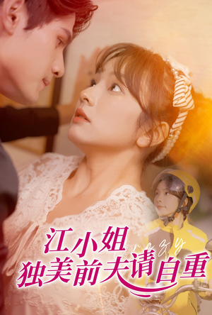 江小姐独美前夫请自重(57集) 江小姐独美前夫请自重(57集)热门短剧抢先看