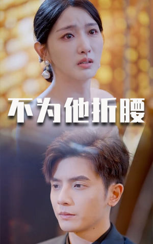 不为他折腰(60集) 不为他折腰(60集)真的好看吗
