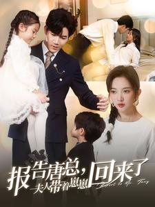 报告唐总夫人带着崽崽回来了(100集) 报告唐总夫人带着崽崽回来了(100集)好看又上头短剧