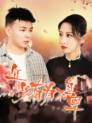 年少有为不自卑(46集) 年少有为不自卑(46集)爆火短剧抢先看