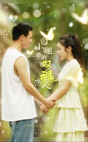 白小姐的双魂恋人(76集) 白小姐的双魂恋人(76集)热门火爆短剧