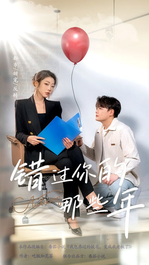 错过你的那些年(61集) 错过你的那些年(61集)经典老剧免费看