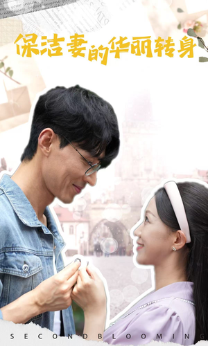 保洁妻的华丽转身(50集) 保洁妻的华丽转身(50集)超好看的短剧