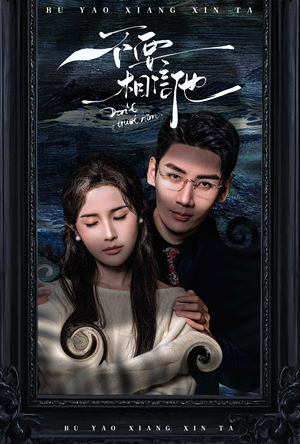 不要相信他(61集) 不要相信他(61集)短剧太好看