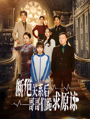 断绝关系后哥哥们跪求原谅(51集) 断绝关系后哥哥们跪求原谅(51集)短剧全集完整