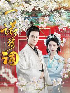 一诺清词（59集）精彩短剧来袭