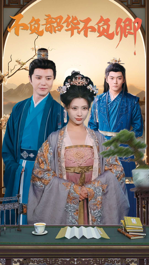 不负韶华不负卿(82集) 不负韶华不负卿(82集)最新上映免费看