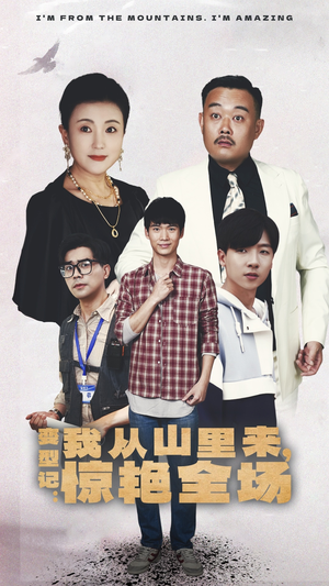 变形记：我从山里来，惊艳全场（70集）精彩短剧又来了