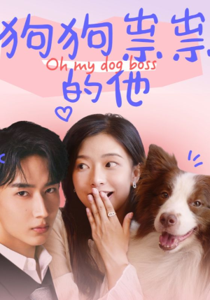 狗狗祟祟的他(52集) 狗狗祟祟的他(52集)悬疑短剧推荐