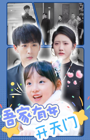 吾家有女开天门（48集）不用花钱看全剧