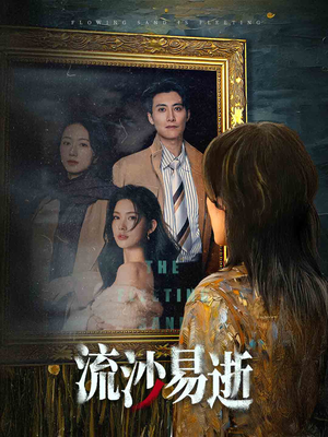 流沙易逝（30集）男主角是谁