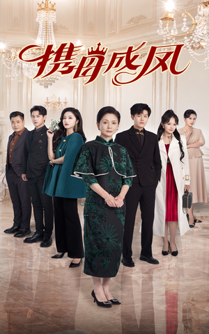 携母成凤(74集) 携母成凤(74集)全集免费观看