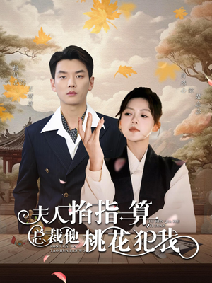 夫人掐指一算总裁他桃花犯我（60集）短剧热门分享