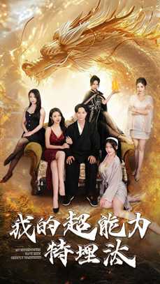 我的超能力特埋汰(60集) 我的超能力特埋汰(60集)免费短剧资源