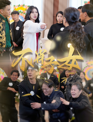 不肖子女（33集）短剧推荐来了