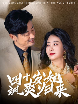 四十岁她飒爽归来(67集) 四十岁她飒爽归来(67集)精彩连连免费看