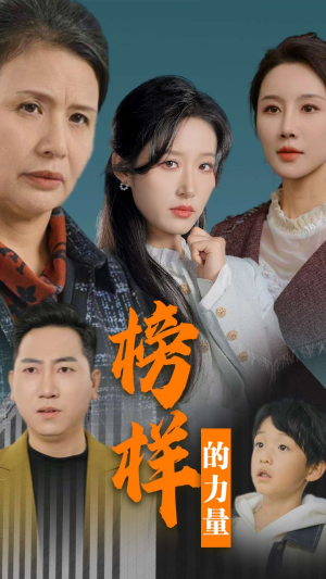 榜样的力量&勿以恶小而为之(30集) 榜样的力量&勿以恶小而为之(30集)西瓜短剧免费看