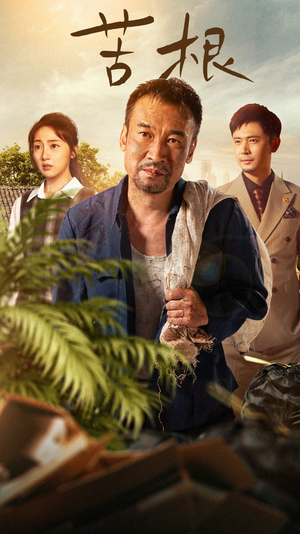 苦根(71集) 苦根(71集)精彩短剧热播中