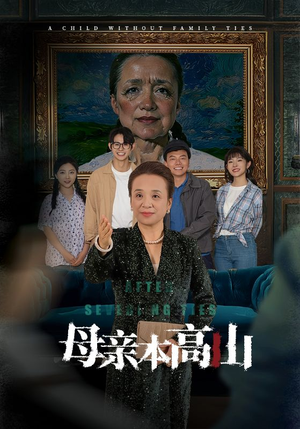 母亲本高山（50集）全网独播免费看
