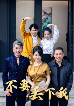 不要丢下我(55集) 不要丢下我(55集)免费短剧全集看