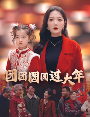 团团圆圆过大年（49集）超好看短剧推荐