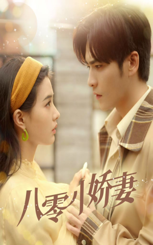 八零小娇妻(65集) 八零小娇妻(65集)每天分享短剧