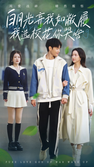 白月光弃我如敝履我选校花你哭啥（59集）免费短剧资源