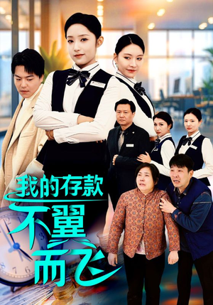 我的存款不翼而飞(52集) 我的存款不翼而飞(52集)短剧太好看了