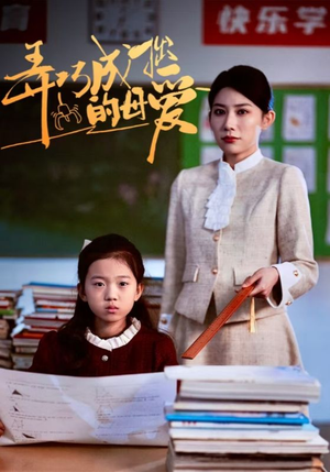 弄巧成拙的母爱＆沉重的爱（34集）爆款短剧抢先看