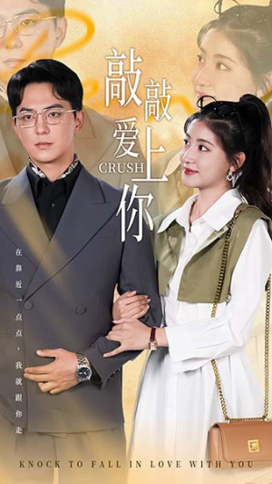 敲敲爱上你（53集）热门短剧又来了