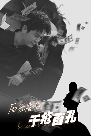 历尽磨难的爱千疮百孔(31集) 历尽磨难的爱千疮百孔(31集)免费观看全集