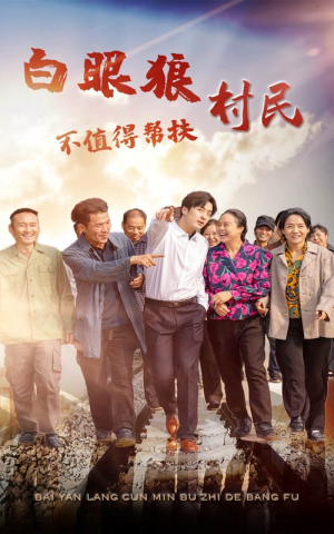 白眼狼村民不值得帮扶(36集) 白眼狼村民不值得帮扶(36集)更新时间