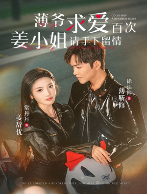 薄爷求爱百次姜小姐请手下留情(80集) 薄爷求爱百次姜小姐请手下留情(80集)好看又上头短剧