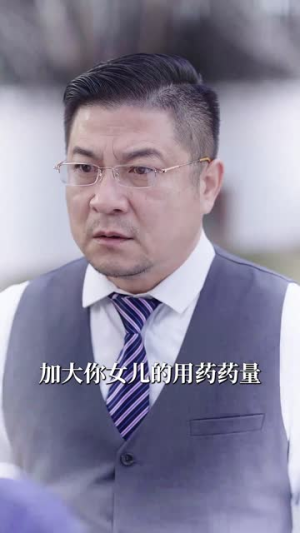 你比我重要万倍(30集) 你比我重要万倍(30集)看到了大结局