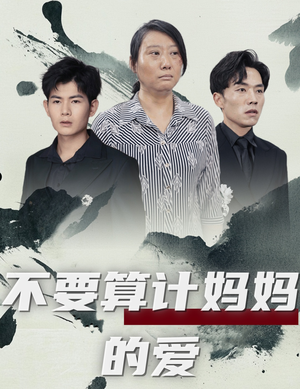 不要算计妈妈的爱（72集）热门短剧免费看