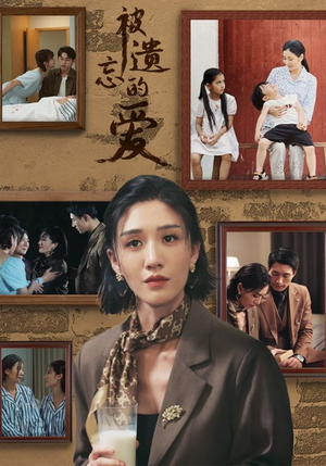 被遗忘的爱（53集）热门短剧推荐。