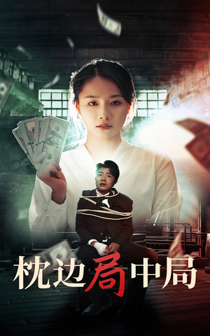 枕边局中局(35集) 枕边局中局(35集)在线观看