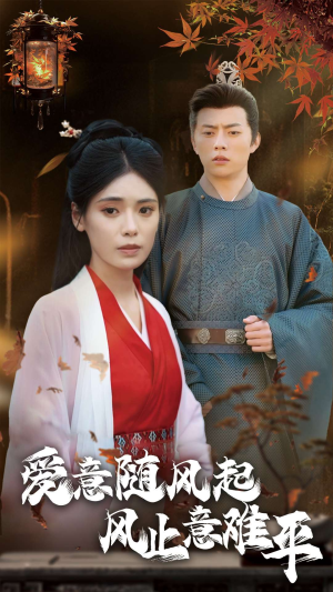 爱意随风起风止意难平（36集）精彩短剧又来了