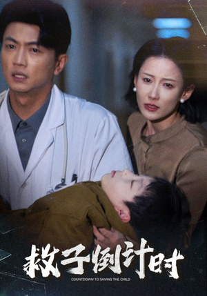 救子倒计时（30集）免费看短剧