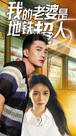 我的老婆是地铁超人（34集）免费在线看