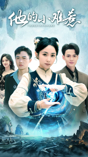 他的小难惹(74集) 他的小难惹(74集)免费全集短剧