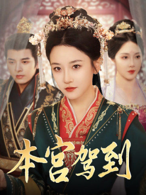本宫驾到（82集）温柔追捕短剧