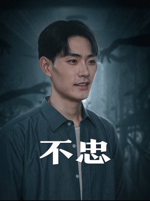 不忠（50集）每日短剧追不停