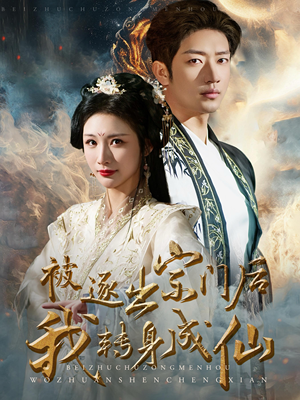 被逐出宗门后我转身成仙(70集) 被逐出宗门后我转身成仙(70集)热播短剧排行榜