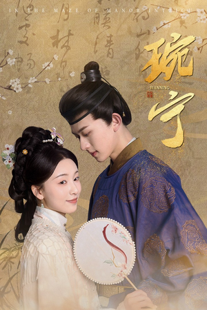 琬宁（77集）在哪里看