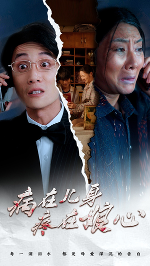 病在儿身疼在娘心（30集）夸克网盘观看