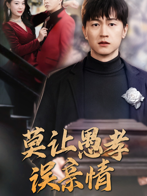 莫让愚孝误亲情(42集) 莫让愚孝误亲情(42集)精彩短剧又来了