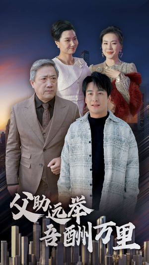 父助远举吾酬万里（70集）真的太好看了