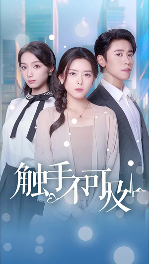 触手不可及(30集) 触手不可及(30集)最新热剧免费看